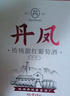 DANFENG丹鳳經(jīng)典傳統甜紅葡萄酒低度甜型超市紅酒 整箱750ml*6瓶中秋送禮 曬單實(shí)拍圖