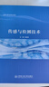 傳感與檢測(cè)技術(shù)/機(jī)械工程與自動(dòng)化系列 曬單實(shí)拍圖