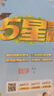 2025秋新版 小學(xué)五星學(xué)霸五年級上冊數學(xué)蘇教版SJ江蘇專(zhuān)用 經(jīng)綸5星學(xué)霸作業(yè)本練習冊天天練專(zhuān)項練習冊 曬單實(shí)拍圖