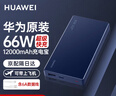 華為【3C認證】原裝充電寶66W超級快充12000毫安移動電源Mate70Pro/Mate60適用榮耀蘋果手機可帶飛機 華為66W雙向超級快充+6A數(shù)據(jù)線+藍色 曬單實拍圖