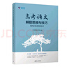 高考語(yǔ)文解題思維與技巧：體味景語(yǔ)悟情語(yǔ)（王大績(jì)傾心之作） 曬單實(shí)拍圖