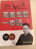 英美發(fā)音一本通 李響 一本書(shū)學(xué)會(huì )美式英式發(fā)音 英語(yǔ)發(fā)音學(xué)習英語(yǔ)口語(yǔ)教程書(shū)籍 曬單實(shí)拍圖