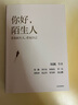 你好，陌生人 看見(jiàn)附近 看見(jiàn)自己 看見(jiàn)社會(huì ) 人類(lèi)學(xué)家項飆領(lǐng)銜作品 附近的消失議題延續之作 看見(jiàn)身邊的陌生人 發(fā)現自我 重構生活 社會(huì )學(xué) 人文思考 懸浮感 曬單實(shí)拍圖