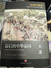 【自營】哈佛中國史（套裝全6冊）哈佛大學出版社經(jīng)典之作 萃集50年來世界中國史研究成果 卜正民 著 中信出版社 曬單實拍圖