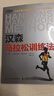 漢森馬拉松訓練法（異步圖書出品） 曬單實拍圖