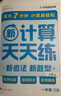 學(xué)而思 2025新升級數學(xué)計算天天練1-6年級上下冊 每天7分鐘 名師助力講解 聚焦高頻易錯 整頁(yè)智能拍批小學(xué)數學(xué)速算專(zhuān)項訓練 計算 一年級上冊 曬單實(shí)拍圖