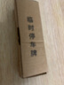 臨時(shí)停車(chē)牌車(chē)載夜光二維碼挪車(chē)隱私移車(chē)智能掃碼牌創(chuàng  )意靜電貼號碼 夜光靜電臨時(shí)停車(chē)卡【1張】 曬單實(shí)拍圖