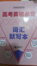 高考英語(yǔ)詞匯默寫(xiě)本 配合{高考英語(yǔ)必備詞匯手冊} 上海教育出版社 英語(yǔ) 詞匯必備 曬單實(shí)拍圖