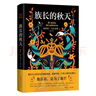 百年孤獨、霍亂時(shí)期的愛(ài)情作者加西亞馬爾克斯作品 族長(cháng)的秋天 曬單實(shí)拍圖