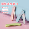 不銹鋼折疊水果刀具家用切瓜果刀廚房去皮刀學(xué)生便攜式分切果蔬刀 隨機(jī)顏色1把 曬單實(shí)拍圖