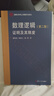 數理邏輯：證明及其限度(第二版)（邏輯與形而上學(xué)教科書(shū)系列） 曬單實(shí)拍圖