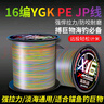 YGK PE JP進(jìn)口原絲ygkpe jp線(xiàn)16編五彩pe線(xiàn)路亞打黑海釣耐磨大力馬遠投主線(xiàn) 16編YGK PE JP【五彩】500米 5【防咬耐磨】 曬單實(shí)拍圖