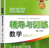 2025新思路輔導與訓練六年級七年級八年級上下冊數學(xué)物理六七八年級上下冊物理化學(xué)八年級九年級全一冊上海初中六七八九年級下冊教材教輔新思路輔導與訓練滬教版教材上?？茖W(xué)技術(shù)出版社 【新版】數學(xué)【八年級上】 曬單實(shí)拍圖