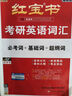 【官方直營(yíng)】紅寶書(shū)2026考研英語(yǔ)詞匯（必考詞+基礎(chǔ)詞+超綱詞）附練習(xí)題冊(cè)寫(xiě)作180篇10年真題解析 可搭紅寶石黃皮書(shū)考研真相句句真研2026 2026版紅寶書(shū)考研英語(yǔ)詞匯【官方現(xiàn)貨】 曬單實(shí)拍圖