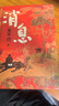 消息 賈平凹 全新長(zhǎng)篇小說(shuō) 筆記體 當(dāng)代“山居圖” 秦腔 山本 秦嶺記 賈平凹新書 人民文學(xué)出版社 消息 曬單實(shí)拍圖