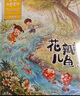 金波四季童話：花瓣兒魚、神奇的小銀蛇等 （注音美繪版 套裝共4冊） 課外閱讀 閱讀 課外書暑假作業(yè) 一升二暑假銜接 小升初暑假銜接 曬單實拍圖