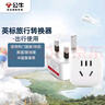 公牛（BULL）英標(biāo)旅行插座/電源轉(zhuǎn)換器/轉(zhuǎn)換插頭 英標(biāo)地區(qū)適用（英國(guó) 中國(guó)香港 新加坡 等）無(wú)開關(guān)GN-901E 曬單實(shí)拍圖