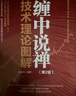 【包郵】纏論 纏中說(shuō)禪核心炒股技術(shù)精解 第2版 曬單實(shí)拍圖