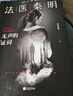 【正版速發(fā)18冊】法醫秦明系列 18冊正版套裝 法醫之書(shū)白卷燃燒的蜂鳥(niǎo)2尸語(yǔ)者玩偶守夜者遺忘者天譴無(wú)聲的證詞第十一根手指清道夫偷窺幸存者推理小說(shuō) 無(wú)聲的證詞者守夜者電視劇原著(zhù)書(shū)籍 磨鐵圖書(shū)籍正版 自選 曬單實(shí)拍圖