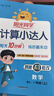 陽(yáng)光同學(xué) 2025秋新版計算小達人一年級上冊數學(xué)人教版RJ思維訓練 小學(xué)1年級同步教材口算速算天天練計算能手專(zhuān)項練習冊 曬單實(shí)拍圖