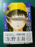 魔力的胎動 隨機(jī)印簽版 東野圭吾 日本現(xiàn)代長篇小說 拉普拉斯的魔女系列作品 曬單實(shí)拍圖