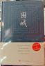 圍城錢(qián)鍾書(shū)著(zhù)精裝（錢(qián)鍾書(shū)代表作長(cháng)篇小說(shuō)，九年級下高二語(yǔ)文推薦閱讀語(yǔ)文教材選讀，人民文學(xué)出版社專(zhuān)有版權鎮社之寶全新精裝）錢(qián)鐘書(shū)圍城學(xué)生課外暑期閱讀 曬單實(shí)拍圖