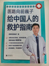 給孩子的健康安全指南 醫路向前巍子 附贈視頻 中國人的救護指南 樊登推薦醫學(xué)科普 家中常備 醫路向前巍子給中國人的救護指南 曬單實(shí)拍圖