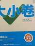 萬(wàn)唯2026新版大小卷九年級英語(yǔ)上下冊人教版外研版期中期末測試卷 曬單實(shí)拍圖