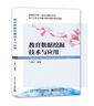 教育數據挖掘技術(shù)與應用 曬單實(shí)拍圖