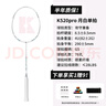 薰風(fēng)（KUMPOO）羽毛球拍k520升級款熏風(fēng)全碳素4U均衡拍 K520pro月白單拍已穿線(xiàn) 曬單實(shí)拍圖