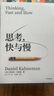 【2025全新翻譯版】思考 快與慢 丹尼爾·卡尼曼著 社會(huì)思想的一部里程碑式著作 思考,快與慢丹 尼爾·卡尼曼作品可選 新華書(shū)店旗艦店正版圖書(shū)書(shū)籍 思考，快與慢【丹尼爾·卡尼曼 著】 曬單實(shí)拍圖