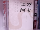 萬古江河:中國歷史文化的轉(zhuǎn)折與開展（2023版）史學(xué)大家許倬云經(jīng)典之作、 19年清華校長贈(zèng)送新生之書 課外閱讀暑期閱讀學(xué)生閱讀 曬單實(shí)拍圖
