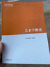 正版 藝術(shù)學(xué)概論 彭吉象 馬工程馬克思主義理論研究和建設工程重點(diǎn)教材大學(xué)本科專(zhuān)業(yè)高等教育教材 藝術(shù)學(xué)基礎原理 藝術(shù)作品藝術(shù)家藝術(shù)流派藝術(shù)現象分析 曬單實(shí)拍圖