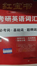 2026考研英語紅寶書詞匯（必考詞+基礎(chǔ)詞+超綱詞）套裝共6冊 + 記憶規(guī)劃表 + 遮擋記 曬單實(shí)拍圖