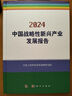 中國戰(zhàn)略性新興產(chǎn)業(yè)發(fā)展報(bào)告2024 曬單實(shí)拍圖