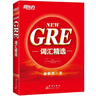 【新華書(shū)店】新東方 GRE詞匯精選 亂序版 附MP3音頻 詞根+聯(lián)想 俞敏洪新東方綠寶書(shū) GRE詞匯精選 正序版 曬單實(shí)拍圖