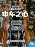 電車之心 中國(guó)動(dòng)力電池傳 譯文紀(jì)實(shí) 剖開(kāi)中國(guó)新能源的“隱秘之心” 曬單實(shí)拍圖
