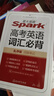 2026新星火英語(yǔ)高考英語(yǔ)詞匯必背3500亂序版新高中英語(yǔ)3500詞單詞書(shū)詞匯書(shū)手冊 高考英語(yǔ)詞匯必背【贈考點(diǎn)統計+熟詞生義+自測卡】 曬單實(shí)拍圖