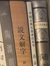 說(shuō)文解字 曬單實(shí)拍圖