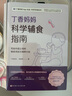 丁香媽媽科學(xué)輔食指南（寫給中國父母的輔食添加與喂養(yǎng)計劃）   曬單實拍圖