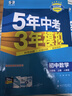 曲一線 初中數(shù)學(xué) 八年級(jí)上冊(cè) 人教版 2025秋初中同步練習(xí) 5年中考3年模擬五三 曬單實(shí)拍圖