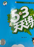 53天天練小學(xué)語(yǔ)文六年級(jí)上冊(cè)RJ人教版2025秋季含答案課堂筆記贈(zèng)測(cè)評(píng)卷五三天天練5 3天天練5.3學(xué)霸培優(yōu)5+3 曬單實(shí)拍圖