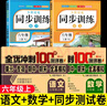 2025新六年級上冊同步訓練同步練習冊人教版語(yǔ)文書(shū)數學(xué)英語(yǔ)同步訓練上冊一課一練小學(xué)6年級隨堂練習教材同步測試卷全套老師推薦部編版課本同步作業(yè) 推薦【6本】語(yǔ)文+數學(xué)+英語(yǔ)+同步測試卷 曬單實(shí)拍圖