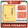 古文觀(guān)止（全2冊） 中華書(shū)局中華經(jīng)典藏書(shū)叢書(shū) 曬單實(shí)拍圖