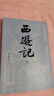 【贈取經(jīng)歷難平妖簡(jiǎn)表】西游記（上中下3冊）四大名著(zhù) 原著(zhù) 大字本 《語(yǔ)文》推薦閱讀叢書(shū) 吳承恩 中國古典 小說(shuō) 人民文學(xué)出版社 曬單實(shí)拍圖
