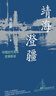 靖海澄疆 中國近代海軍史事新詮 中華學(xué)術(shù)中華書局有道系列叢書 曬單實(shí)拍圖