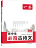 一本高中生必背古詩(shī)文 2025高中語(yǔ)文同步教材必備古詩(shī)詞文言文詩(shī)歌鑒賞導圖助記高一高二高三教輔工具書(shū) 曬單實(shí)拍圖