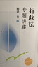眾合法考2025年司法考試全套教材 李佳行政法專題講座精講卷 國(guó)家法律職業(yè)資格考試客觀題全套資料李佳行政法2024方圓眾合 曬單實(shí)拍圖