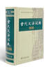 古代漢語(yǔ)詞典第2版贈古代漢語(yǔ)數字詞典1年使用權 商務(wù)印書(shū)館2025年新版中小學(xué)生語(yǔ)文文言文常備工具書(shū) 可搭購教材教輔現代漢語(yǔ)詞典古漢語(yǔ)常用字字典牛津高階英語(yǔ)詞典作文書(shū)成語(yǔ) 曬單實(shí)拍圖