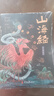 山海經(jīng)原著(zhù)全集 彩繪版圖解山海經(jīng)珍藏版全18卷白話(huà)文注解小學(xué)生課外閱讀書(shū)兒童版觀(guān)山海異獸錄  給孩子的山海經(jīng) 山海經(jīng)原著(zhù)正版成人版山海經(jīng)漫畫(huà)版白話(huà)文對照全文原文導讀譯文 曬單實(shí)拍圖